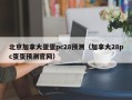 北京加拿大蛋蛋pc28预测（加拿大28pc蛋蛋预测官网）