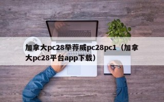 加拿大pc28举荐威pc28pc1（加拿大pc28平台app下载）