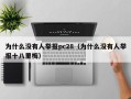 为什么没有人举报pc28（为什么没有人举报十八里梅）