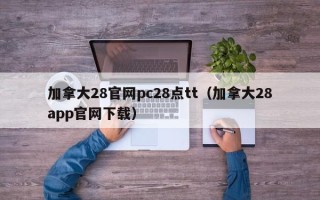 加拿大28官网pc28点tt（加拿大28app官网下载）