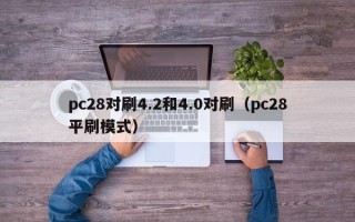 pc28对刷4.2和4.0对刷（pc28平刷模式）