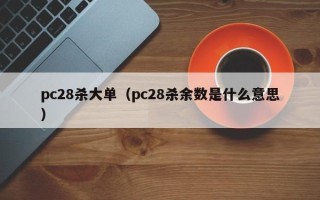 pc28杀大单（pc28杀余数是什么意思）