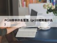 PC28种中什么意思（pc28规则是什么）