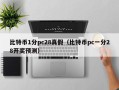 比特币1分pc28真假（比特币pc一分28开奖预测）