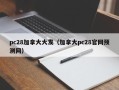 pc28加拿大大发（加拿大pc28官网预测网）