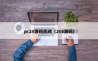 pc28源码房间（268源码）