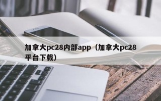 加拿大pc28内部app（加拿大pc28平台下载）