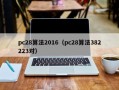 pc28算法2016（pc28算法382223对）