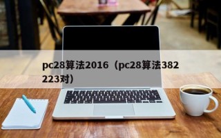 pc28算法2016（pc28算法382223对）