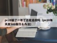 pc28输了一年了还能追回吗（pc28每天赢500有什么办法）