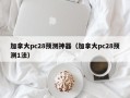 加拿大pc28预测神器（加拿大pc28预测1法）