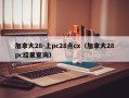 加拿大28-上pc28点cx（加拿大28pc结果查询）