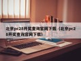 北京pc28开奖查询官网下载（北京pc28开奖查询官网下载）