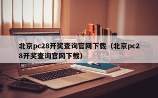 北京pc28开奖查询官网下载（北京pc28开奖查询官网下载）