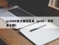 pc2800多少期没出来（pc28一天开多少期）