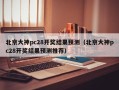 北京大神pc28开奖结果预测（北京大神pc28开奖结果预测推荐）