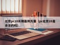 北京pc28长期盈利方案（pc北京28是合法的吗）