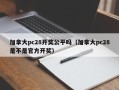 加拿大pc28开奖公平吗（加拿大pc28是不是官方开奖）