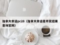 加拿大幸运pc28（加拿大幸运星开奖结果查询官网）