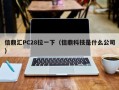 信鼎汇PC28拉一下（信鼎科技是什么公司）