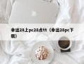 幸运28上pc28点tt（幸运28pc下载）