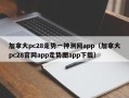 加拿大pc28走势一神测网app（加拿大pc28官网app走势图app下载）