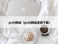 pc28网站（pc28网站官网下载）