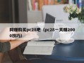 网赚购买pc28吧（pc28一天赚2000技巧）