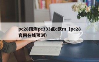 pc28预测pc333点c欧m（pc28官网在线预测）