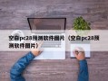 空白pc28预测软件图片（空白pc28预测软件图片）