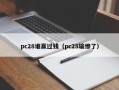 pc28谁赢过钱（pc28输惨了）