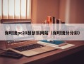 保时捷pc28刮刮乐网站（保时捷分分彩）