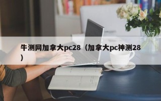 牛测网加拿大pc28（加拿大pc神测28）