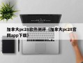 加拿大pc28软件测评（加拿大pc28官网app下载）