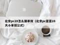 北京pc28怎么猜单双（北京pc蛋蛋28大小单双公式）