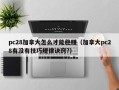 pc28加拿大怎么才能稳赚（加拿大pc28有没有技巧规律诀窍?）