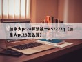 加拿大pc28算法独一457277q（加拿大pc28怎么算）