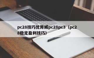 pc28技巧优异威pc28pc3（pc28稳定盈利技巧）