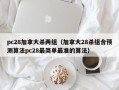 pc28加拿大杀两组（加拿大28杀组合预测算法pc28最简单最准的算法）