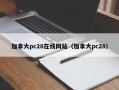 加拿大pc28在线网站（加拿大pc28）