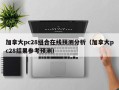 加拿大pc28组合在线预测分析（加拿大pc28结果参考预测）