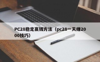 PC28稳定赢钱方法（pc28一天赚2000技巧）