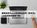 最新加拿大pc28预测网站官网（加拿大pc28在线预测准确下载）