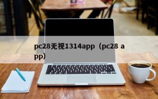 pc28无视1314app（pc28 app）