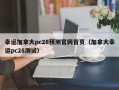 幸运加拿大pc28预测官网首页（加拿大幸运pc28测试）