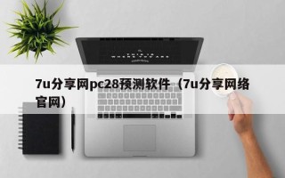 7u分享网pc28预测软件（7u分享网络官网）