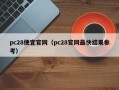 pc28便宜官网（pc28官网最快结果参考）