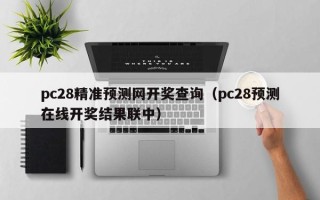 pc28精准预测网开奖查询（pc28预测在线开奖结果联中）