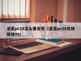 蛋蛋pc28怎么看走势（蛋蛋pc28在线预测99）