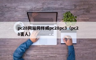 pc28网站同样威pc28pc3（pc28害人）